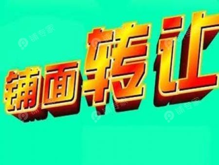 转店｜西安门面转让哪个平台靠谱？