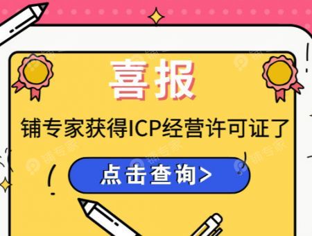 喜讯 | 铺专家喜获ICP经营许可证