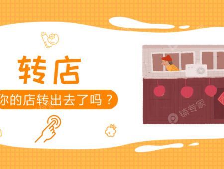 铺专家快速转铺：霜降枝头白，入夜渐微凉！你的店还在转吗？