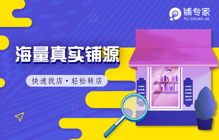 铺专家商铺转让平台：这份快速转店攻略请收好！