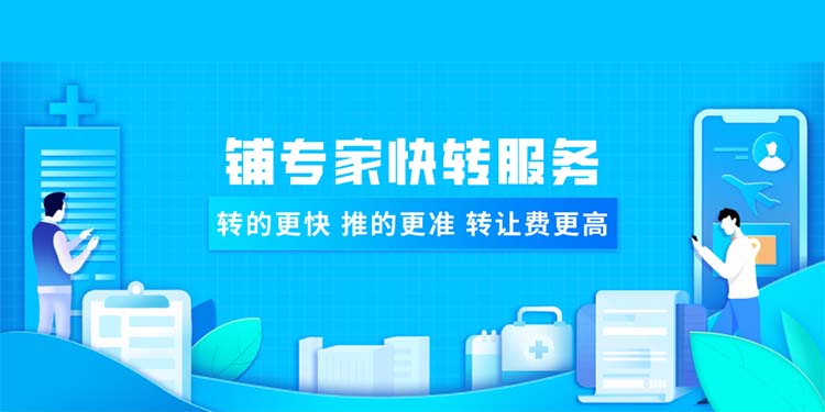 铺专家快转服务简介