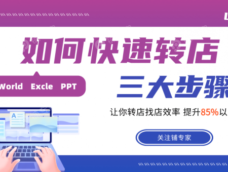 店铺转让3个月还没有任何音信！铺专家这三点助你快速转店！