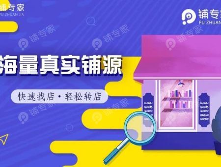 快来围观，竟然有转店公司保证一个月把店成功转出去！