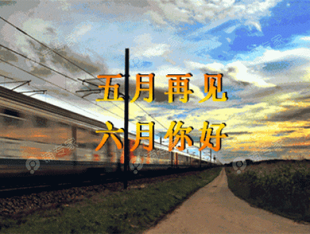 五月再见，六月你好！