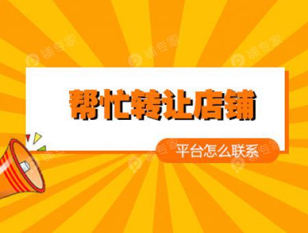 帮忙转让店铺的平台怎么联系