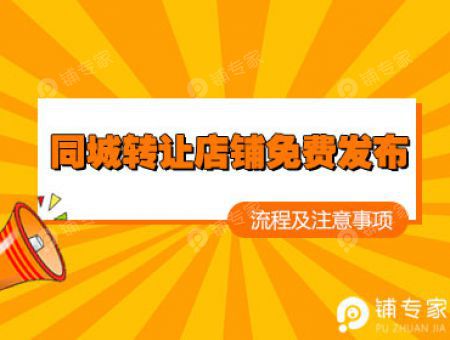 同城转让店铺免费发布流程及注意事项