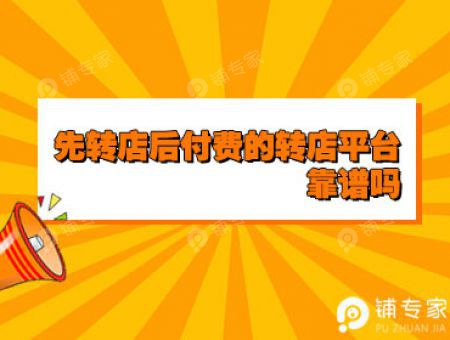 先转店后付费的转店平台靠谱吗