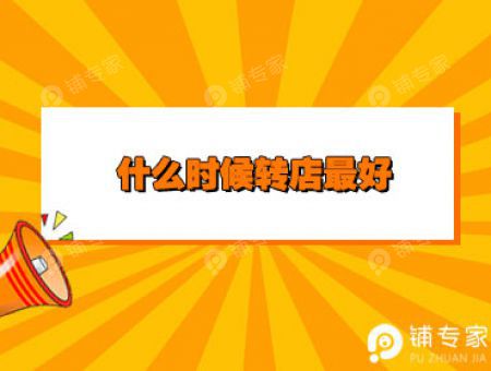 什么时候转店最好