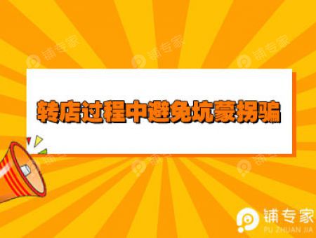 转店过程中避免坑蒙拐骗的攻略