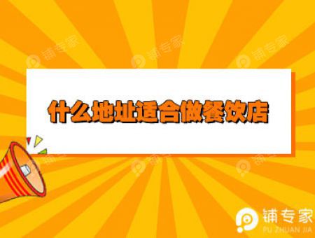什么地址适合做餐饮店