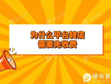 为什么平台转店需要先收费