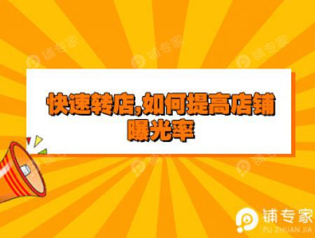 快速转店,如何提高店铺的曝光率