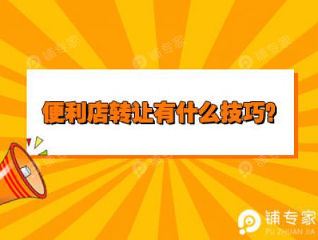 便利店转让有什么技巧？