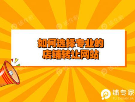 如何选择专业的店铺转让网站