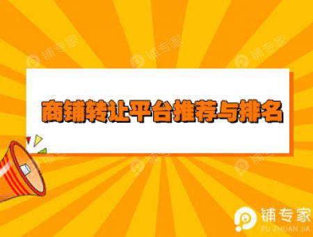 商铺转让平台推荐与排名