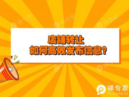 店铺转让，如何高效发布信息？