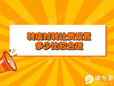 转店时转让费设置多少比较合适