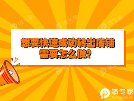 想要快速成功转出店铺需要怎么做？