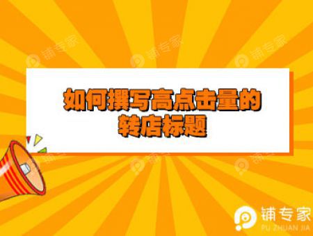如何撰写高点击量的转店标题