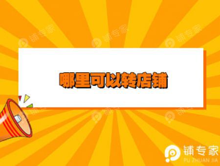 哪里可以转店铺