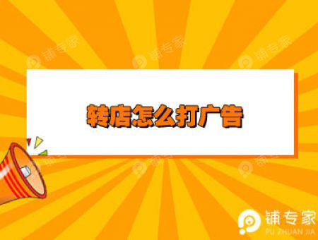 转店怎么打广告