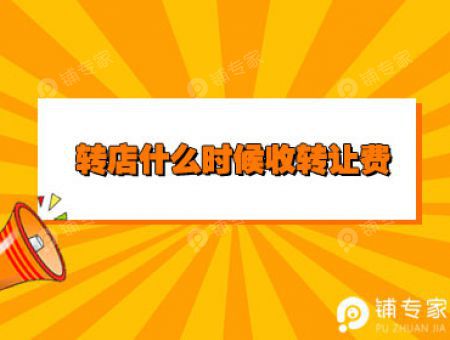 转店什么时候收转让费