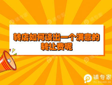 转店如何谈出一个满意的转让费呢