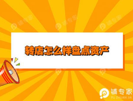 转店怎么样盘点资产
