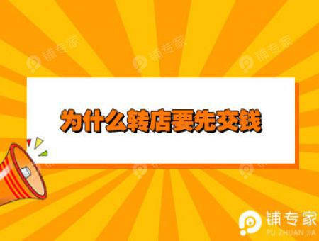 为什么转店要先交钱