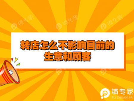 转店怎么不影响目前的生意和顾客