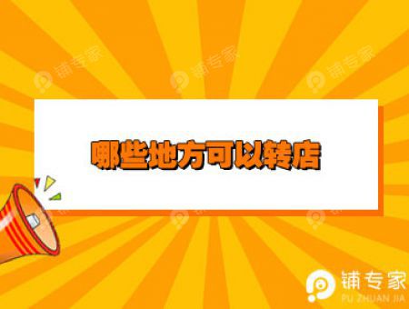 哪些地方可以转店