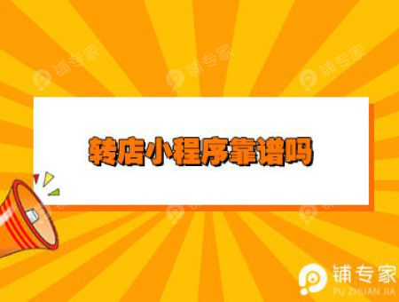 转店小程序靠谱吗