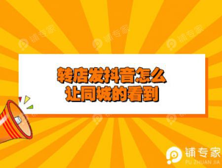 转店发抖音怎么让同城的看到