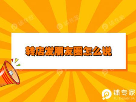 转店发朋友圈怎么说