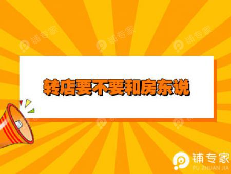 转店要不要和房东说