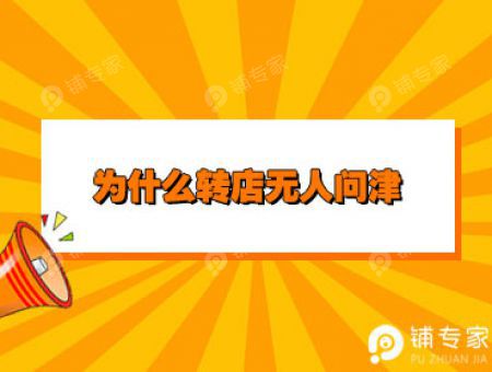 为什么转店无人问津