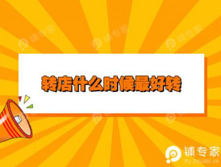 转店什么时候最好转