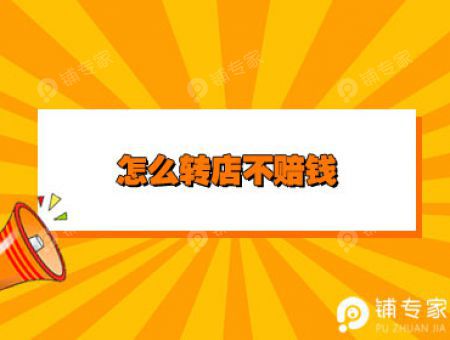 怎么转店不赔钱