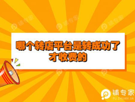 哪个转店平台是转成功了才收费的