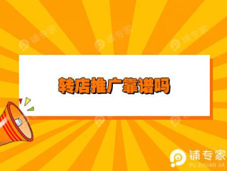 转店推广靠谱吗