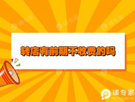 转店有前期不收费的吗