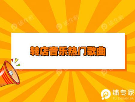 转店音乐热门歌曲