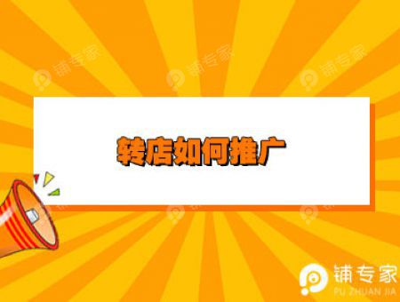 转店如何推广