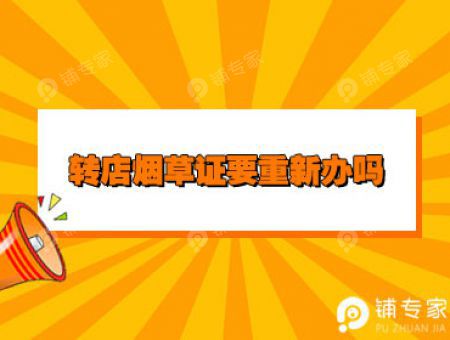 转店烟草证要重新办吗