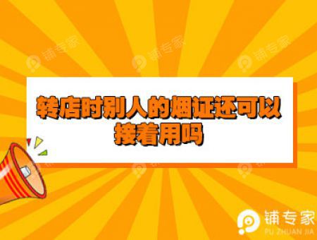 转店时别人的烟证还可以接着用吗