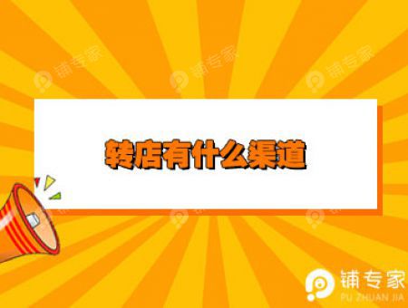 转店有什么渠道