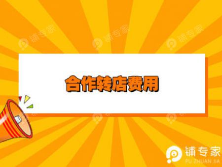 合作转店费用