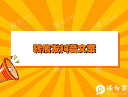 转店发抖音文案