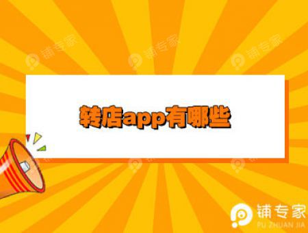 转店app有哪些