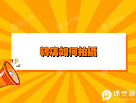转店如何拍摄